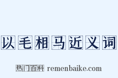 以毛相马近义词是什么意思的图片